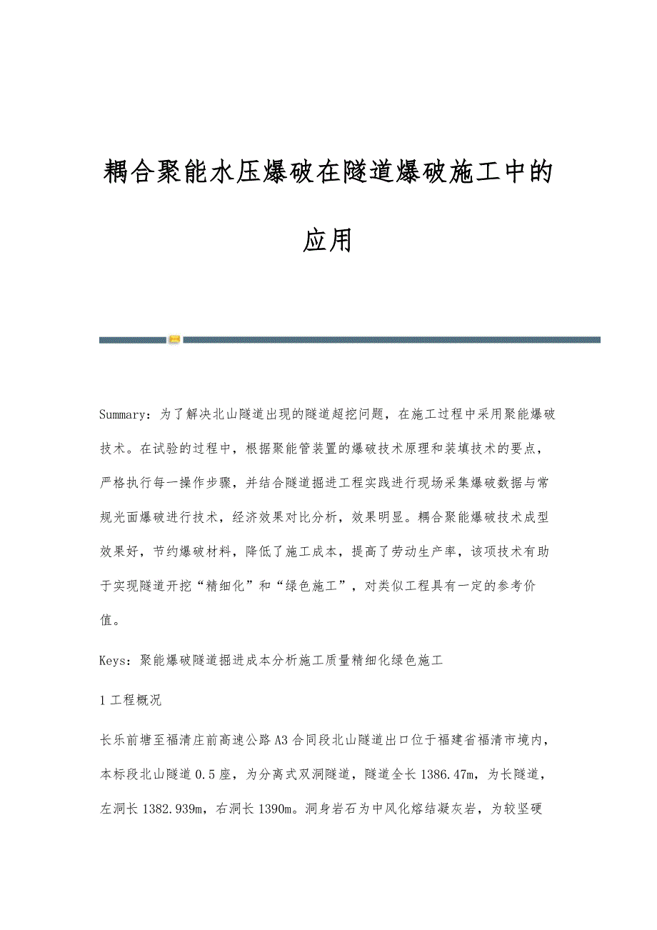 耦合聚能水压爆破在隧道爆破施工中的应用_第1页