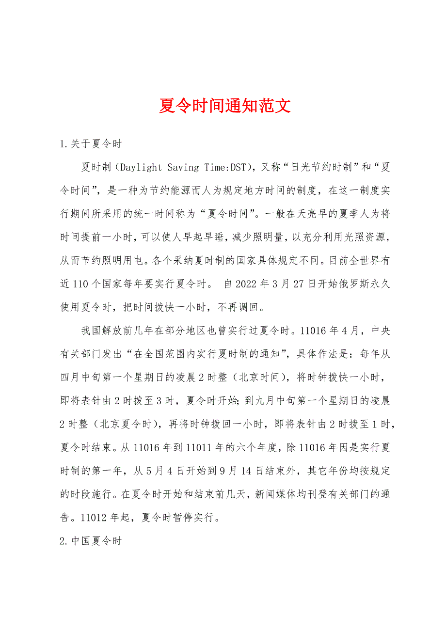夏令时间通知范文_第1页