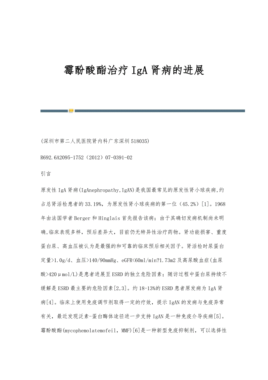 霉酚酸酯治疗IgA肾病的进展_第1页