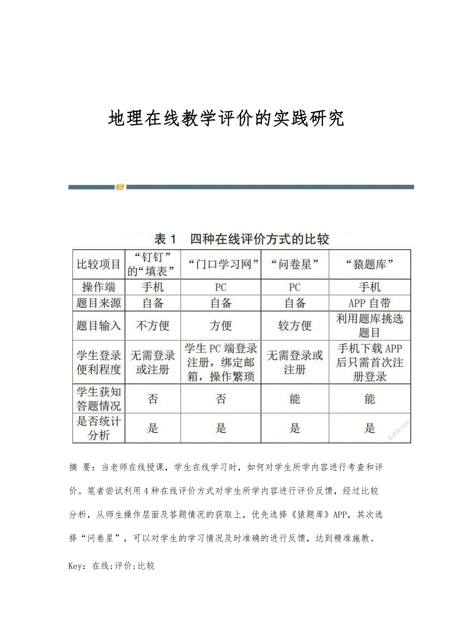 地理在线教学评价的实践研究_第1页