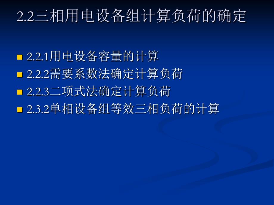 单台设备的计算负荷课件_第3页