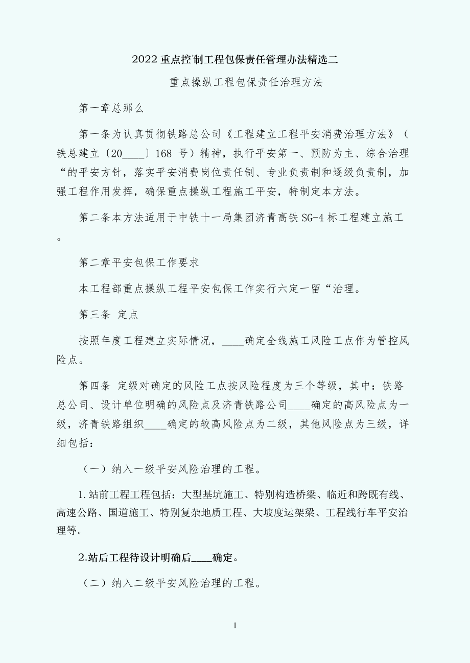 重点控制工程包保责任管理办法精选二_第1页