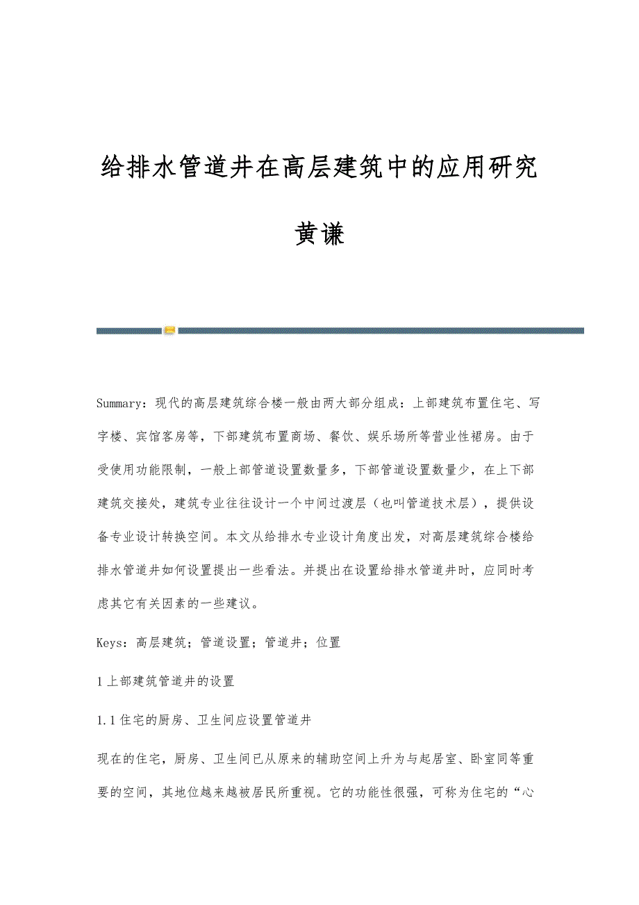 给排水管道井在高层建筑中的应用研究黄谦_第1页