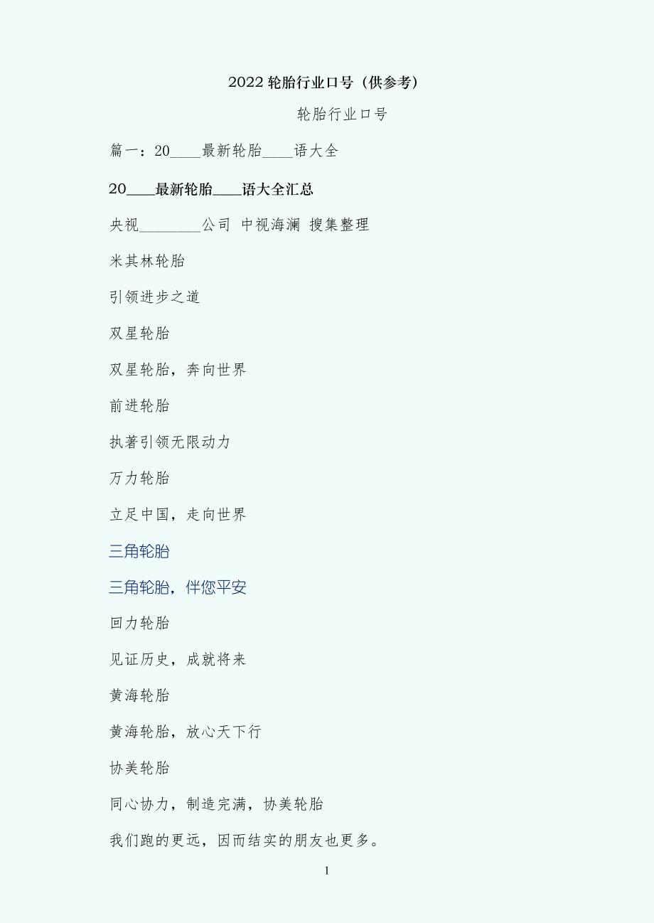 轮胎行业口号（供参考）_第1页