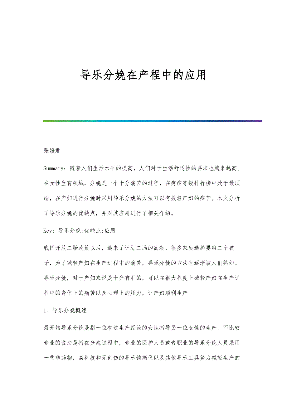 导乐分娩在产程中的应用_第1页