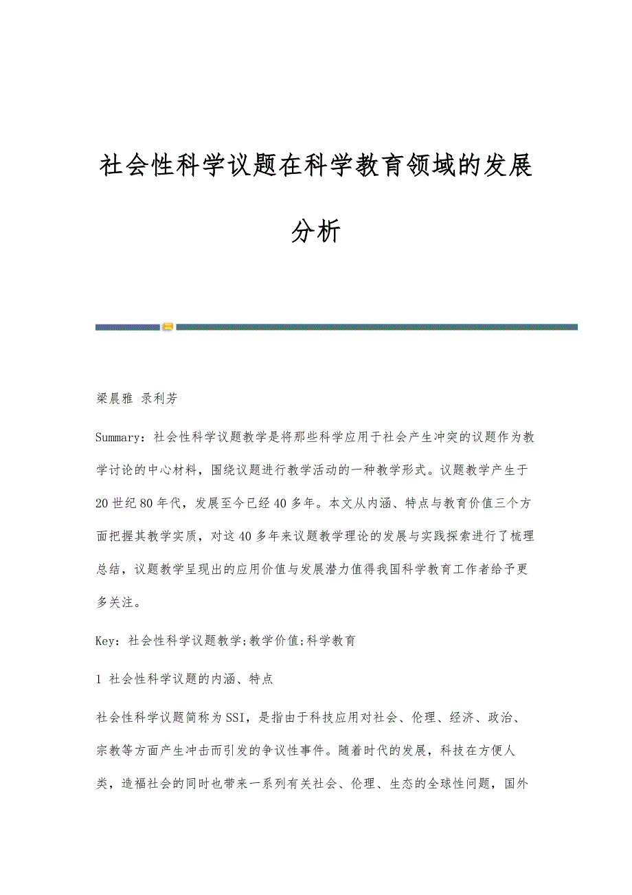 社会性科学议题在科学教育领域的发展分析_第1页