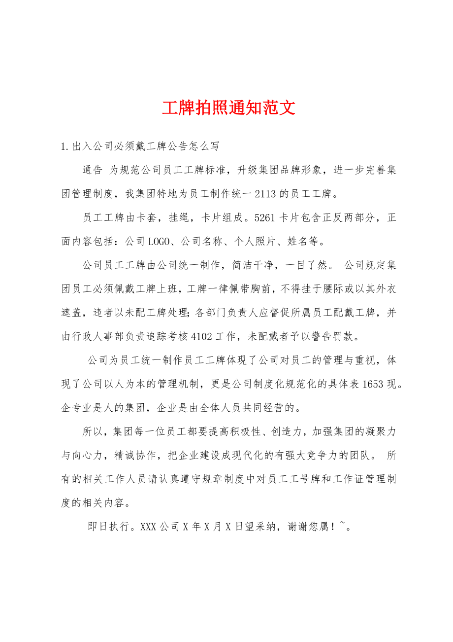 工牌拍照通知范文_第1页