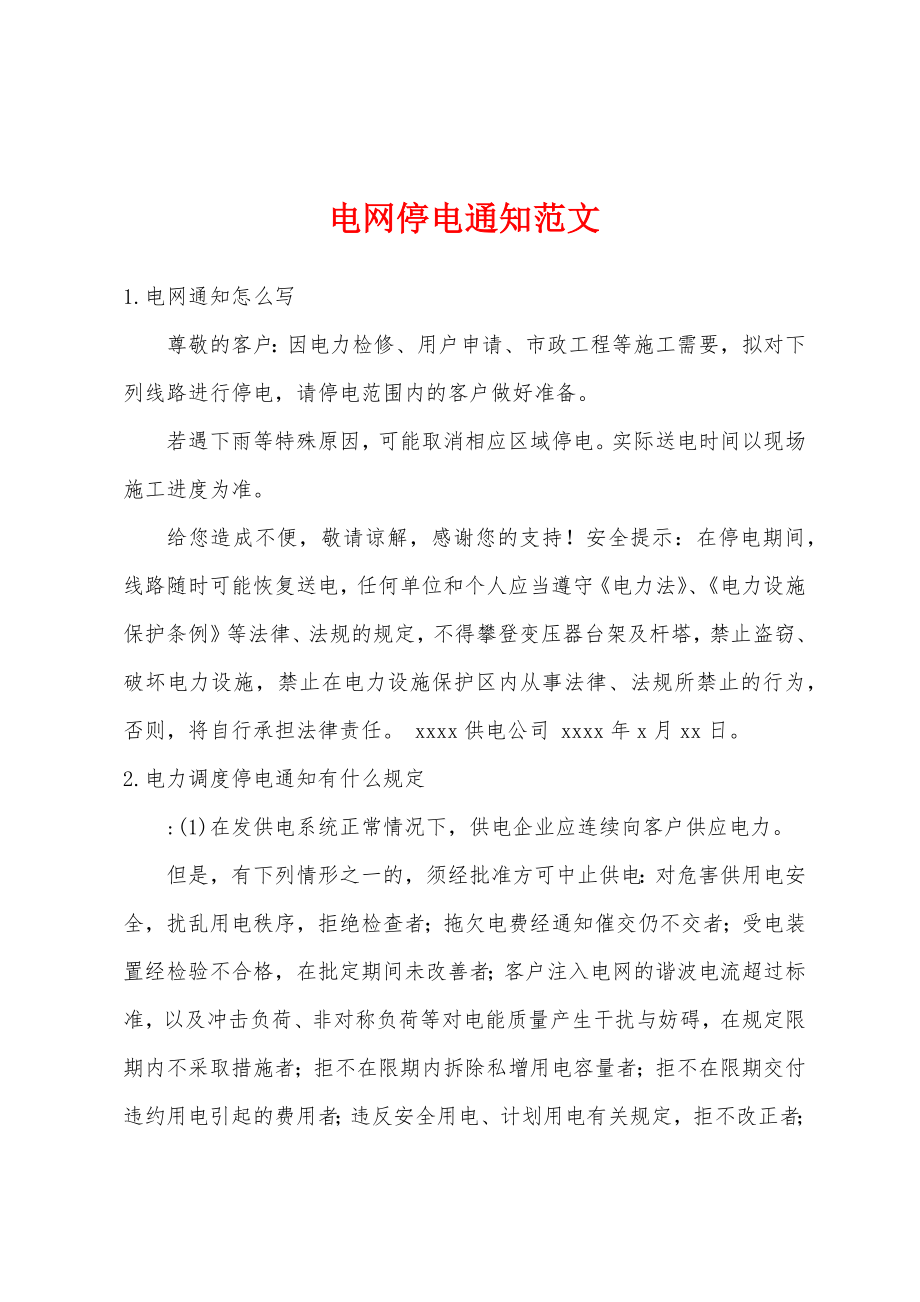 电网停电通知范文_第1页