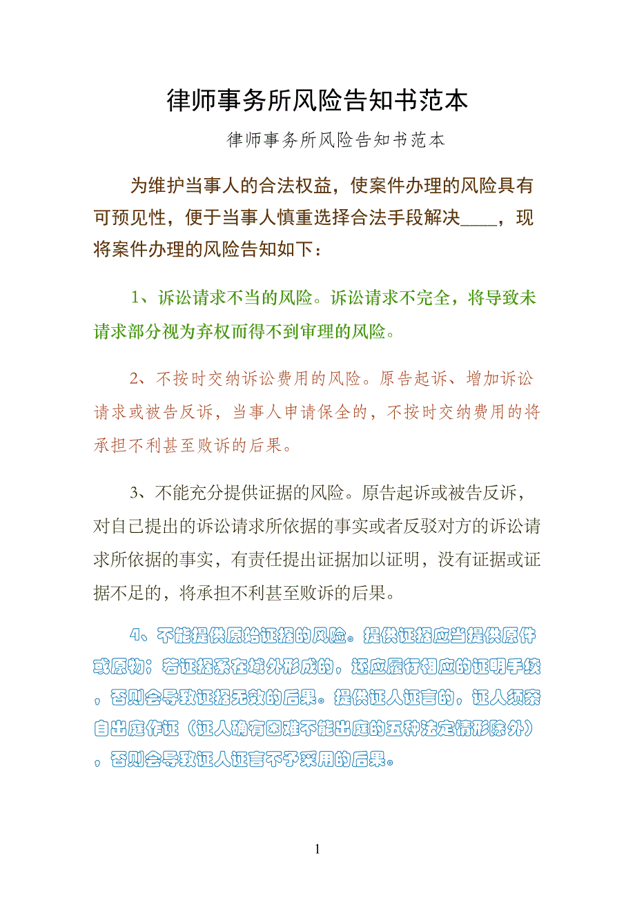 律师事务所风险告知书范本（2）_第1页