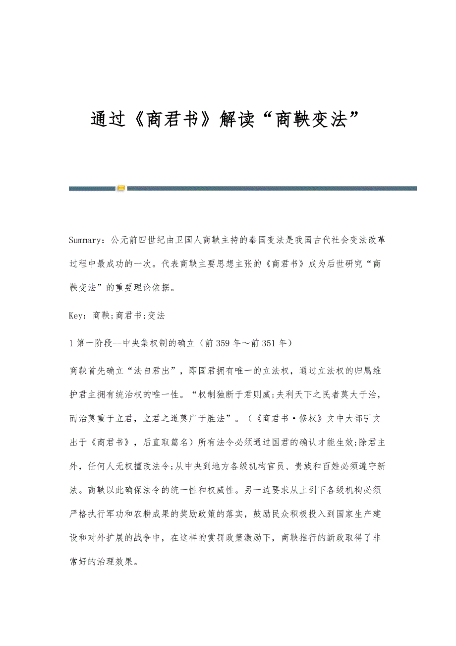 通过《商君书》解读商鞅变法_第1页