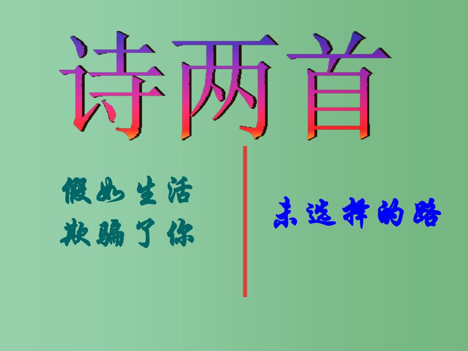 七年级语文下册-第4课《诗两首》课件-(新版)新人教版_第1页