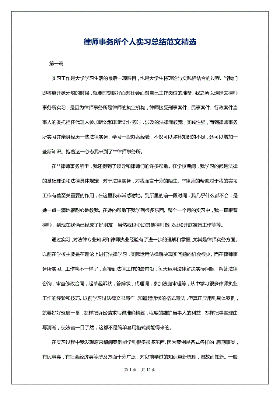 律师事务所个人实习总结范文精选_第1页