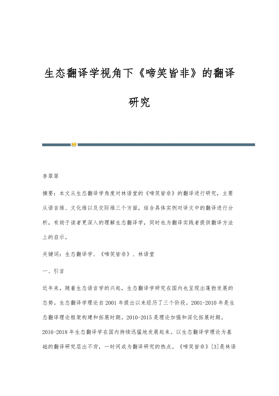 生态翻译学视角下《啼笑皆非》的翻译研究_第1页