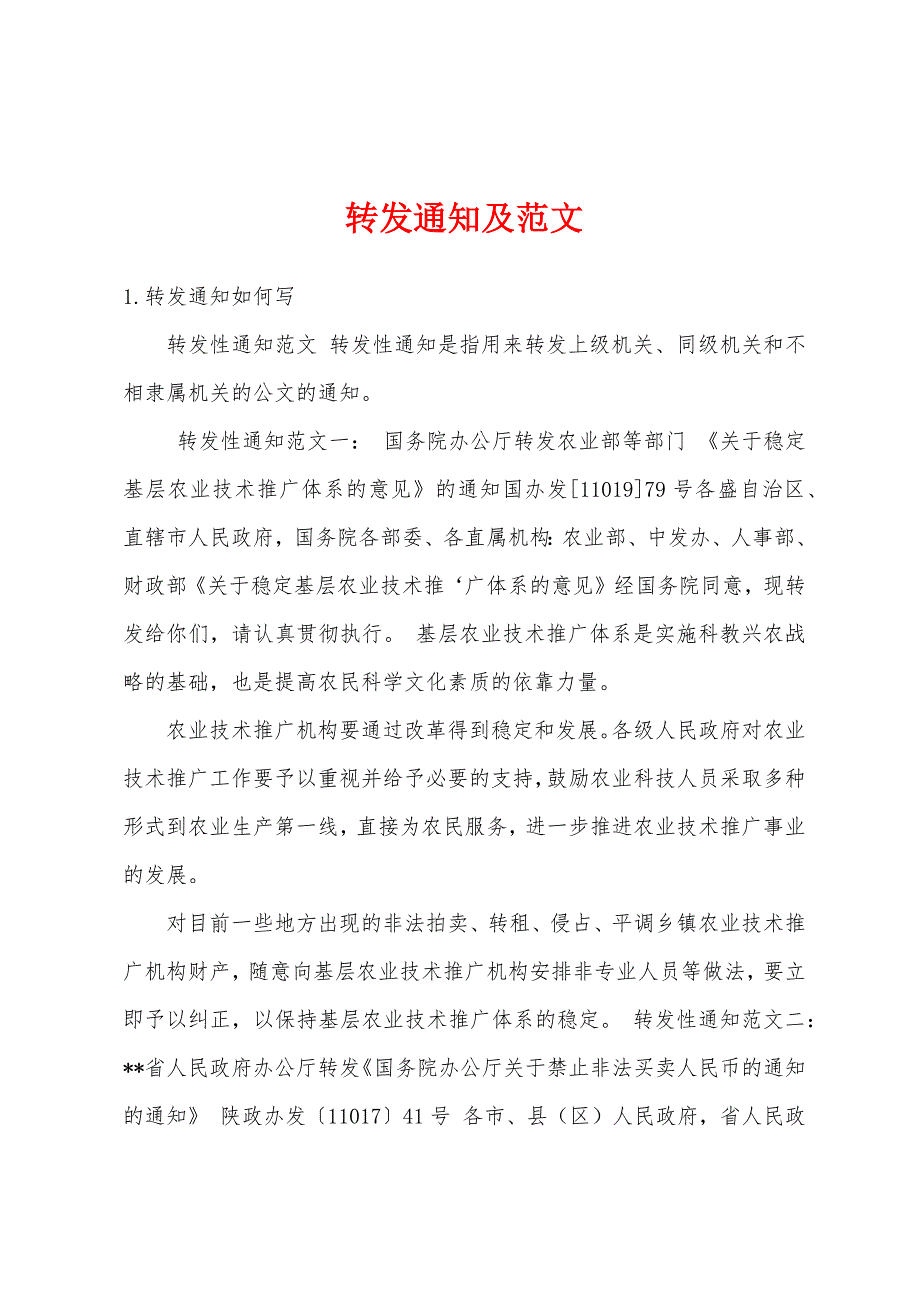 转发通知及范文_第1页