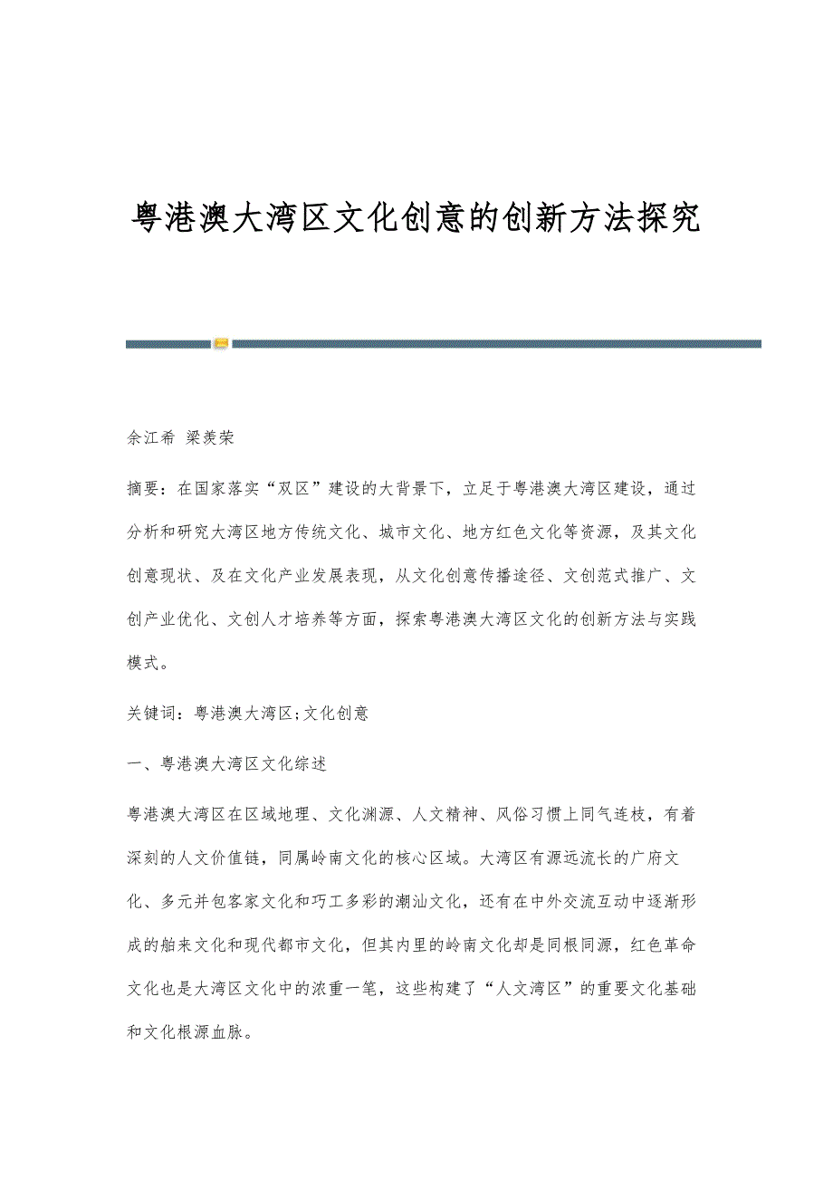 粤港澳大湾区文化创意的创新方法探究_第1页
