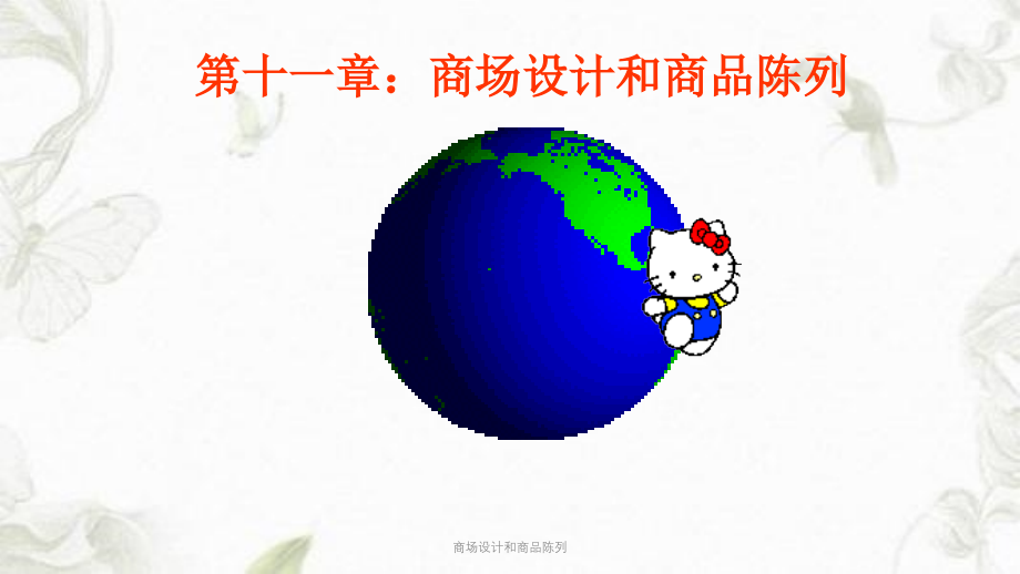 商场设计和商品陈列ppt课件_第1页