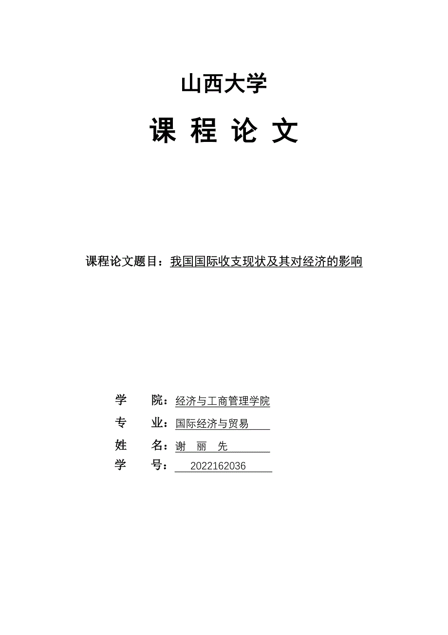 2022年我国国际收支状况及其对经济的影响_第1页