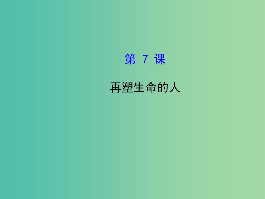七年级语文上册-2.7-再塑生命的人(探究导学课型)课件-(新版)新人教版_第1页