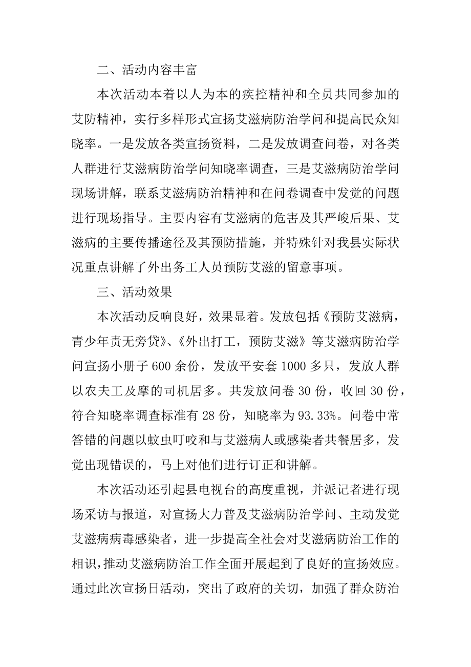 关于12.1艾滋病日的教育宣传活动总结汇总_第3页