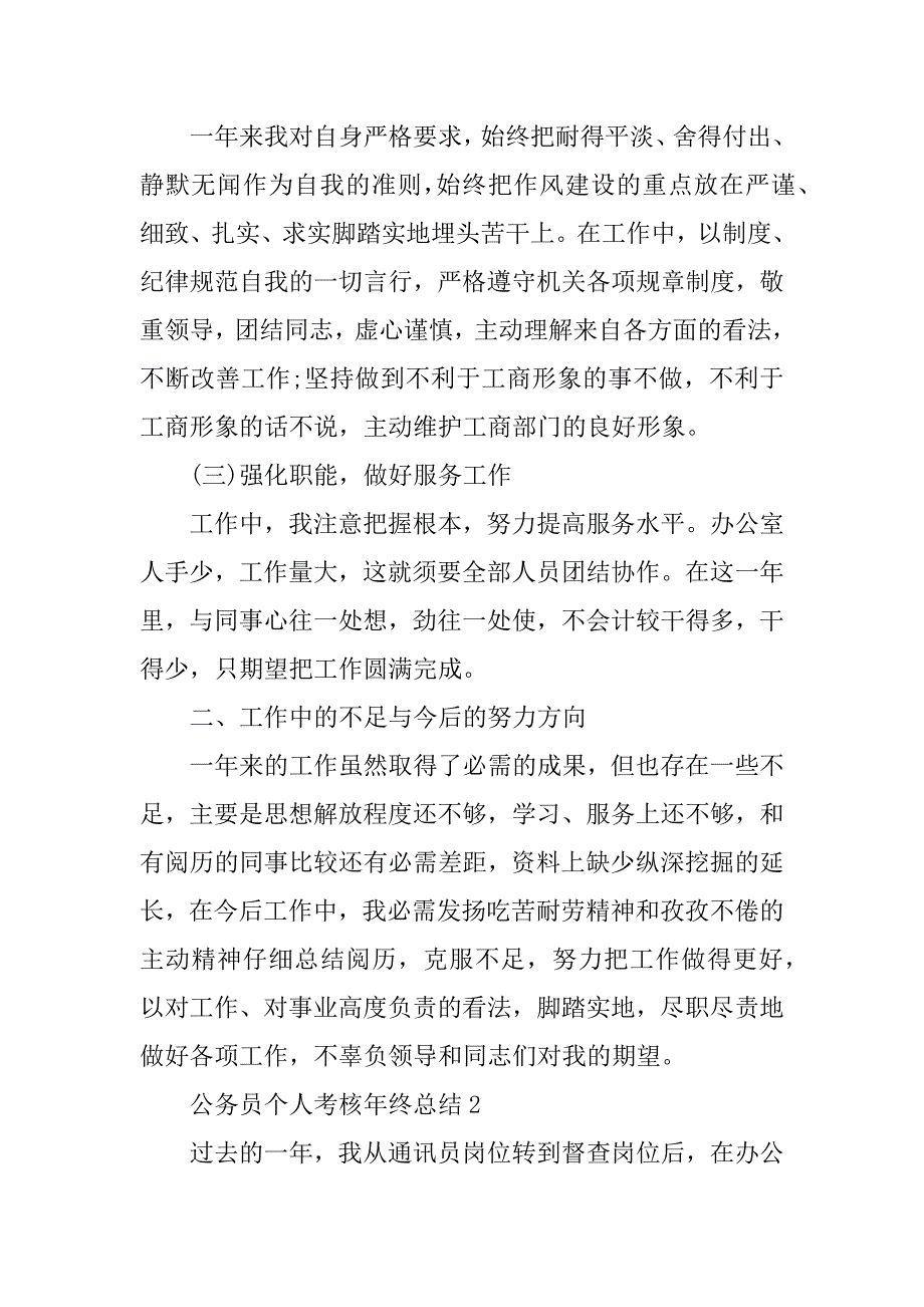 公务员个人考核年终总结10篇例文_第2页