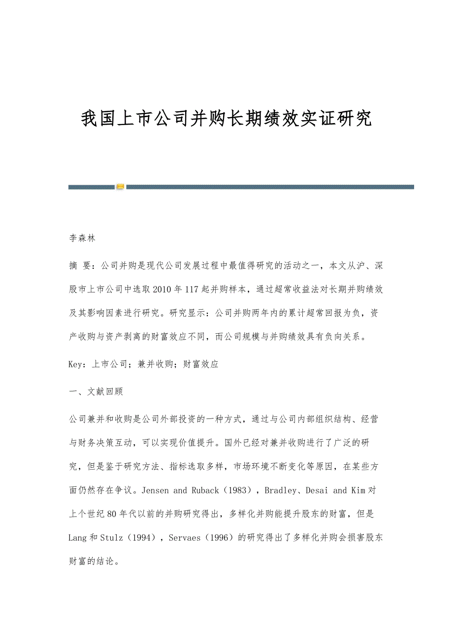 我国上市公司并购长期绩效实证研究_第1页