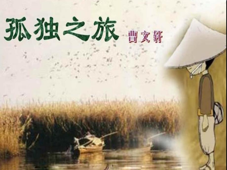 九年级语文上册-10-孤独之旅课件-新人教版_第1页