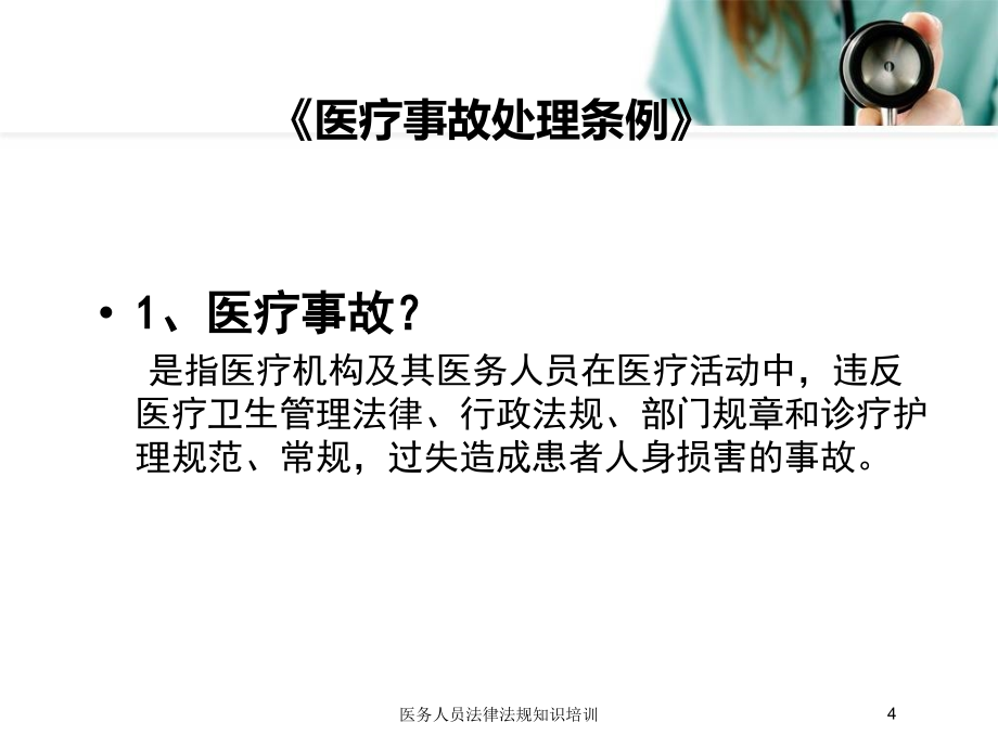 医务人员法律法规知识培训培训ppt课件_第4页