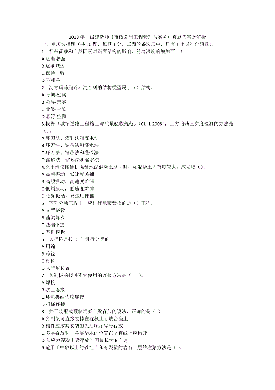 2019年一级建造师《市政公用工程管理与实务》真题及答案解析（可编辑）_第1页