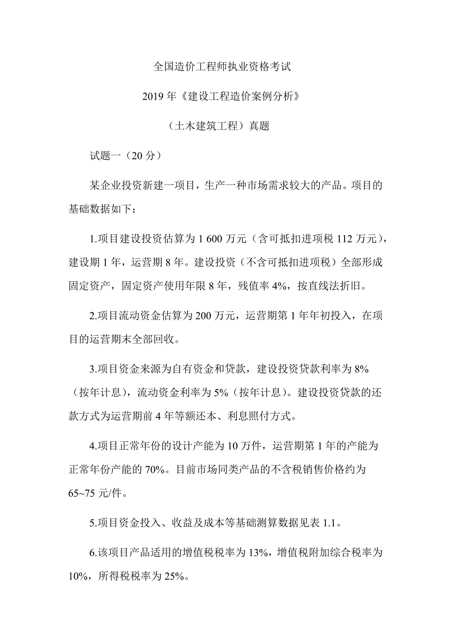 2019年一级造价工程师《建设工程造价案例分析》（土木建筑工程）真题答案及解析（可编辑）_第1页