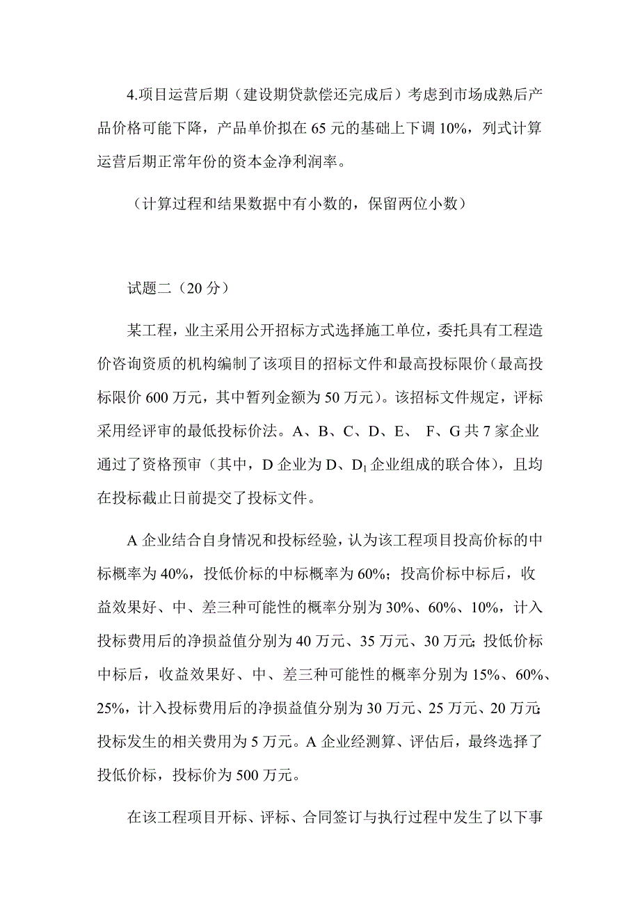 2019年一级造价工程师《建设工程造价案例分析》（土木建筑工程）真题答案及解析（可编辑）_第3页