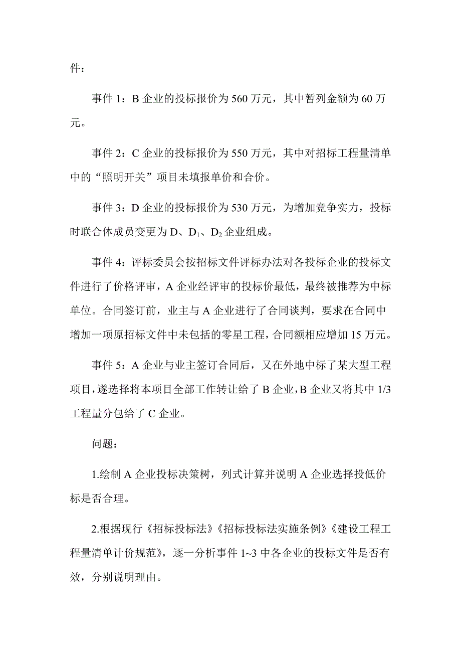 2019年一级造价工程师《建设工程造价案例分析》（土木建筑工程）真题答案及解析（可编辑）_第4页