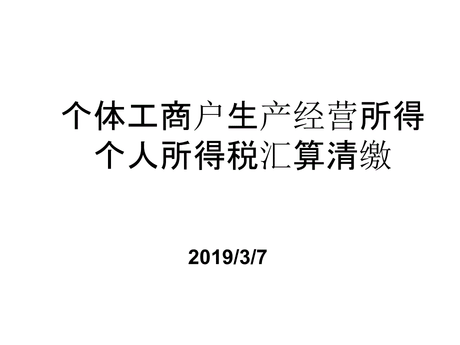 个体工商户生产经营所得个人所得税汇算清缴课件_第1页