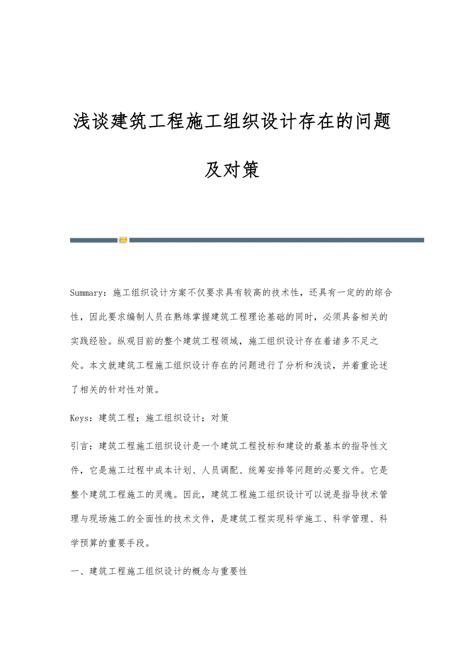 浅谈建筑工程施工组织设计存在的问题及对策_第1页