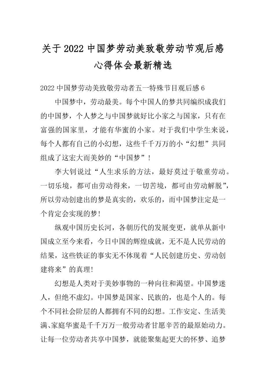 关于2022中国梦劳动美致敬劳动节观后感心得体会最新精选精品_第1页