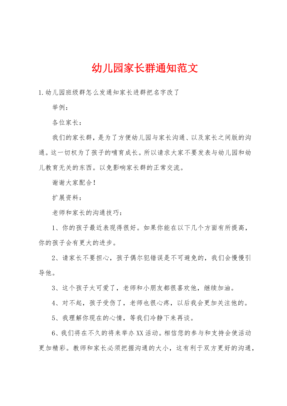 幼儿园家长群通知范文_第1页