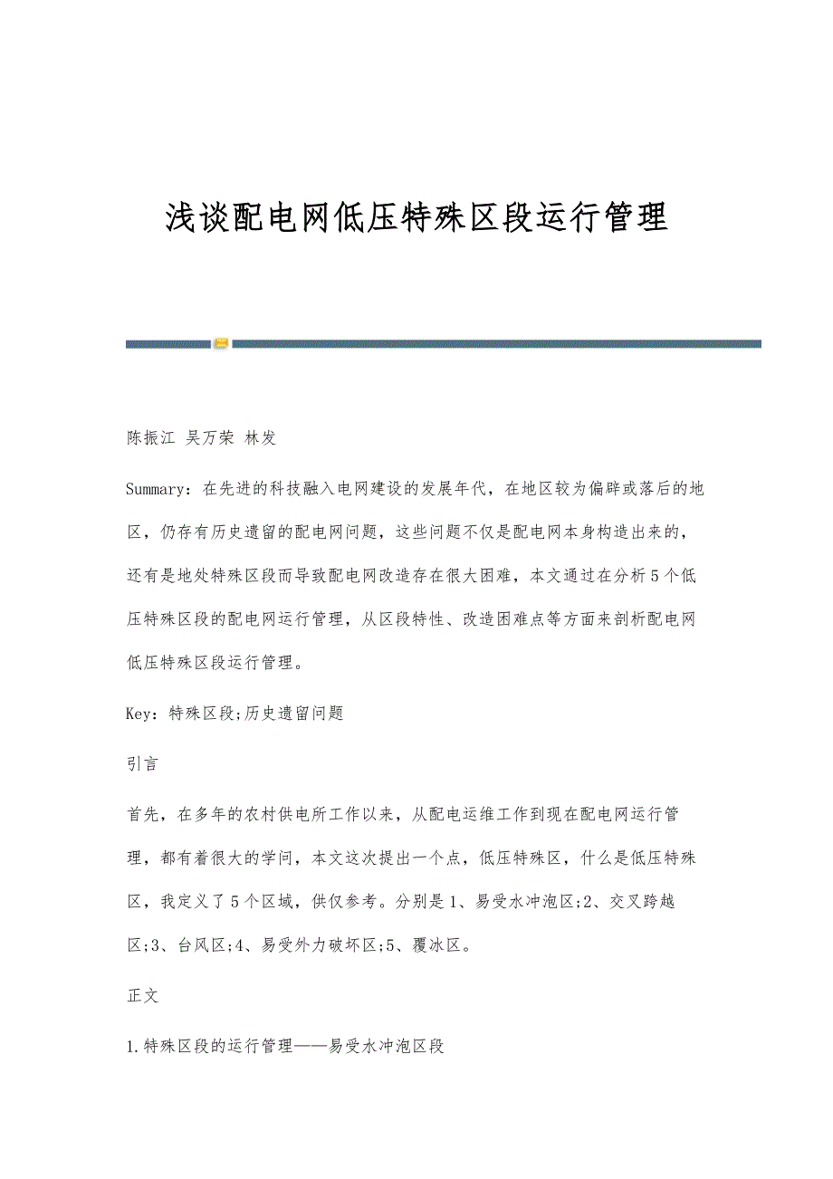 浅谈配电网低压特殊区段运行管理_第1页
