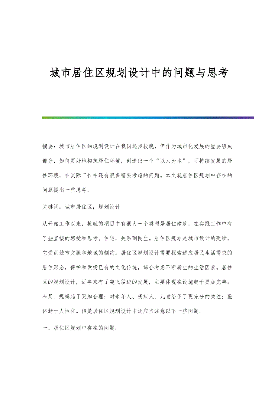 城市居住区规划设计中的问题与思考_第1页