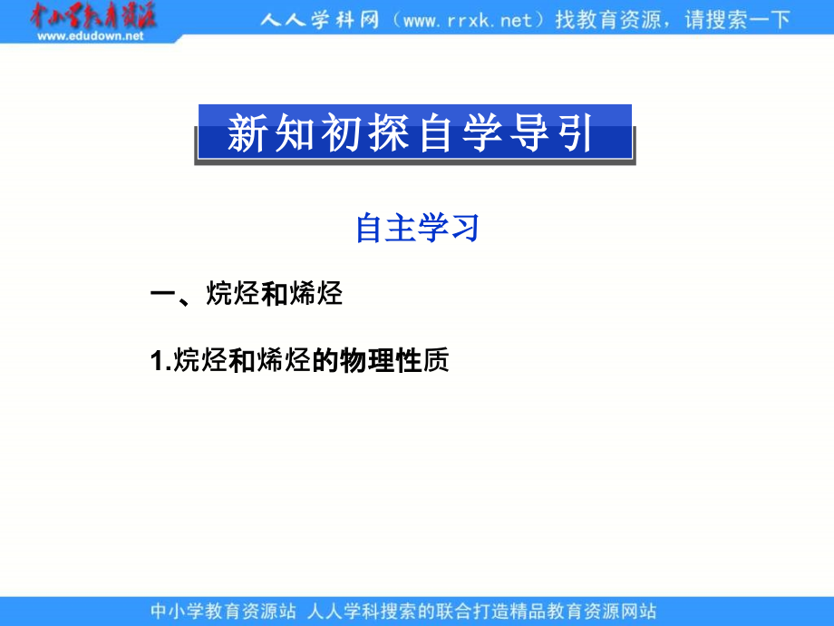 2013人教版选修五第二章第一节《烃和卤代烃》ppt课件_第4页