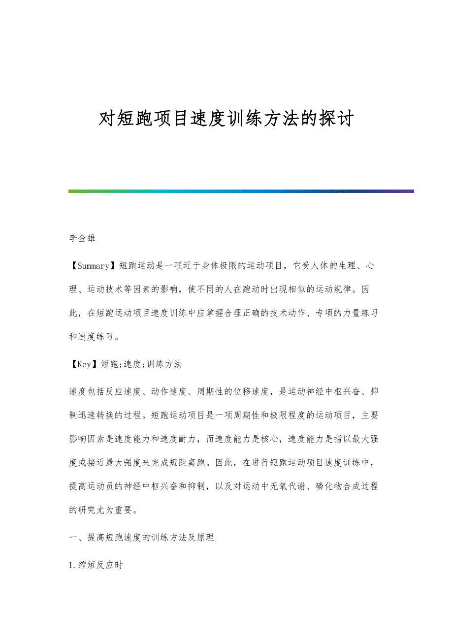 对短跑项目速度训练方法的探讨_第1页