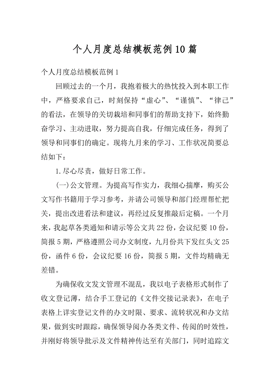 个人月度总结模板范例10篇汇总_第1页