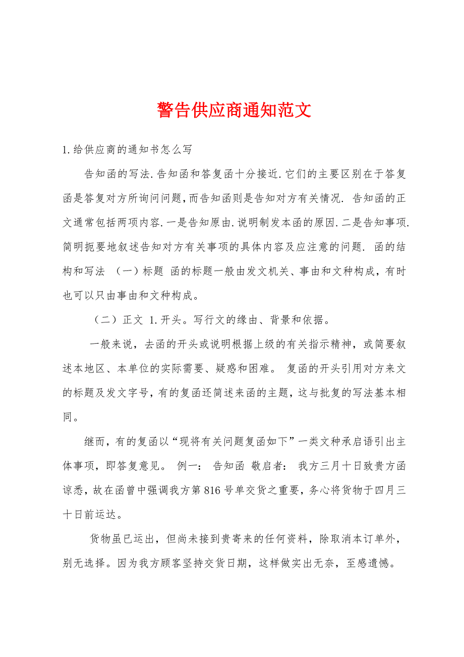 警告供应商通知范文_第1页