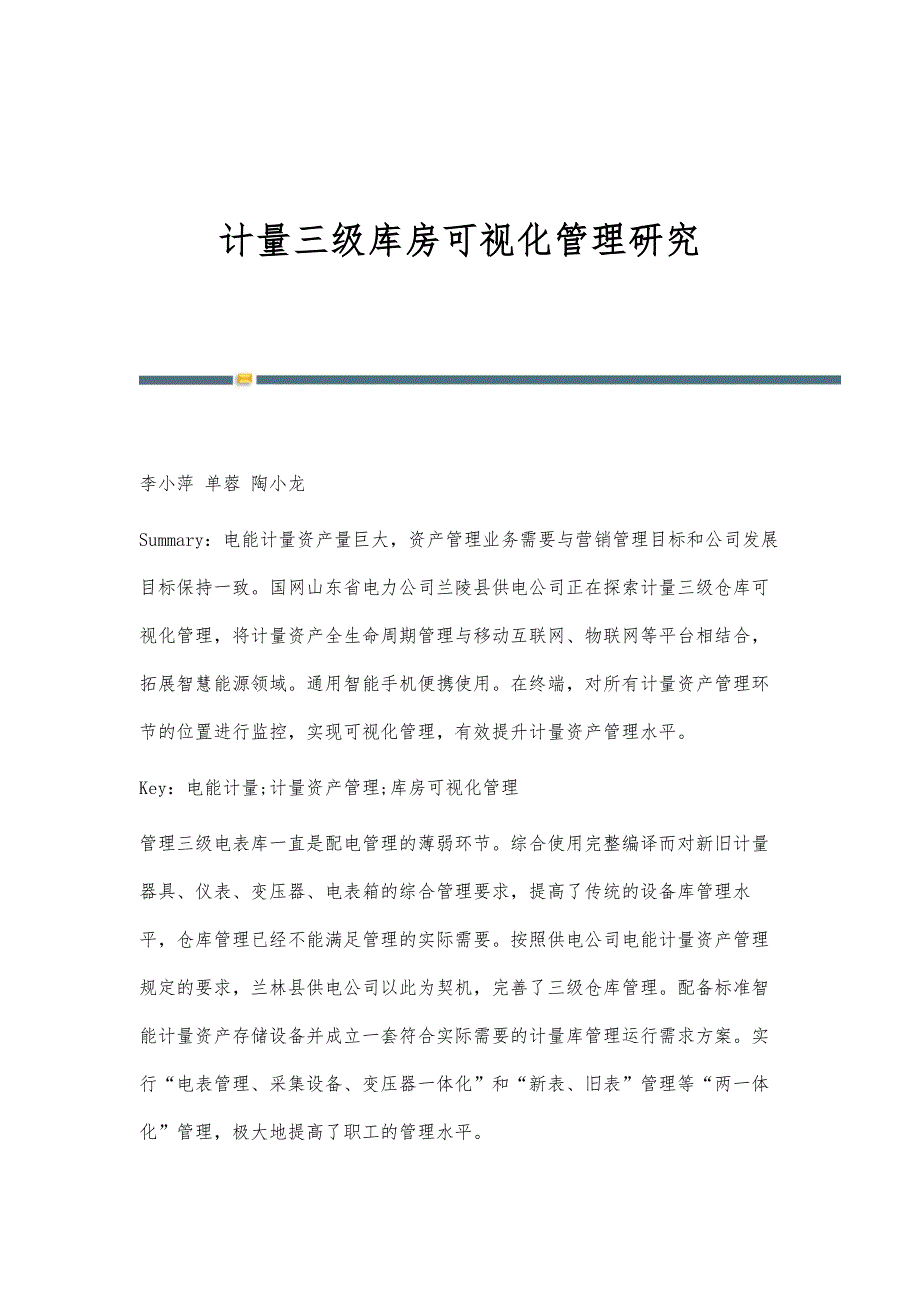 计量三级库房可视化管理研究_第1页