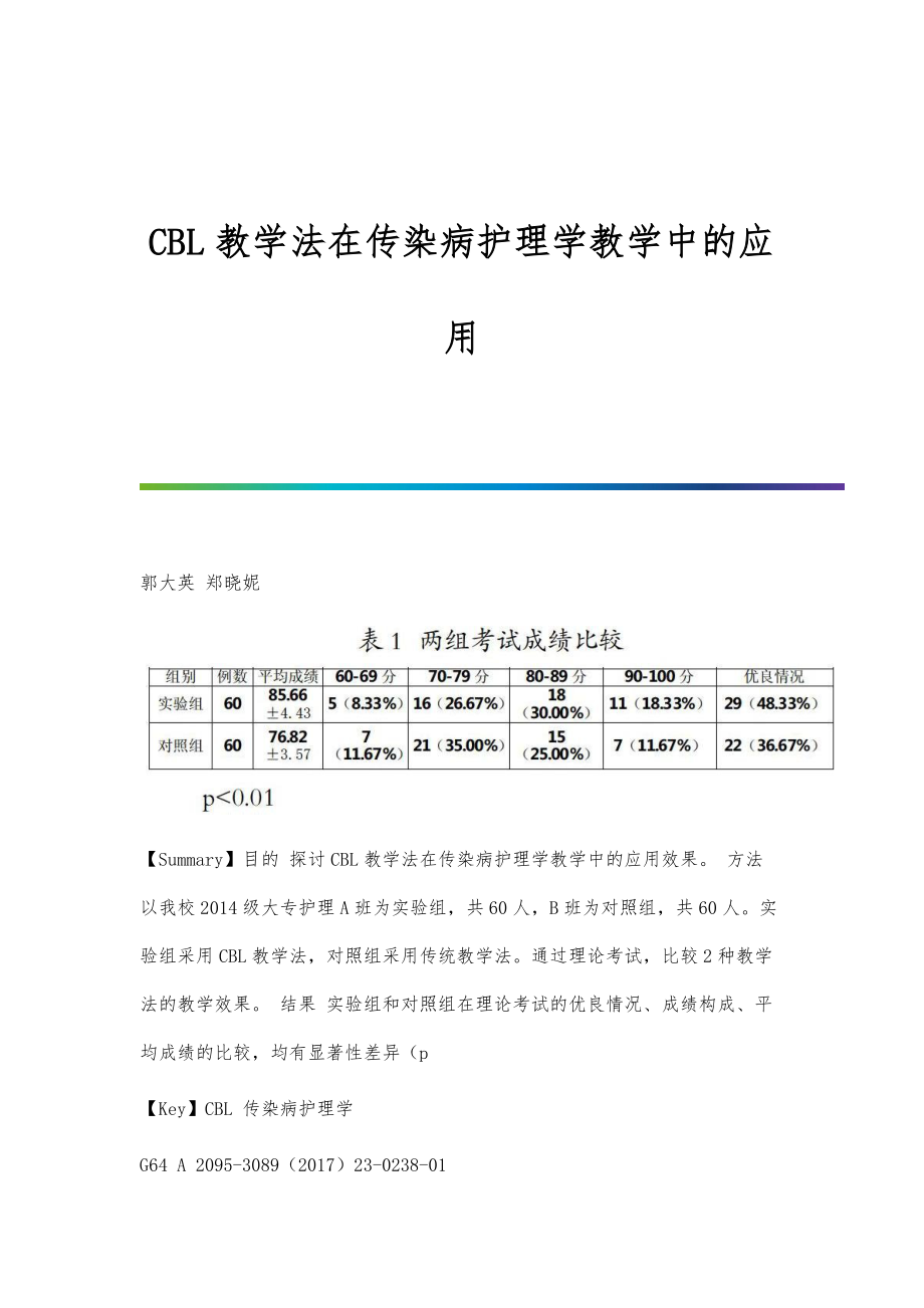 CBL教学法在传染病护理学教学中的应用_第1页