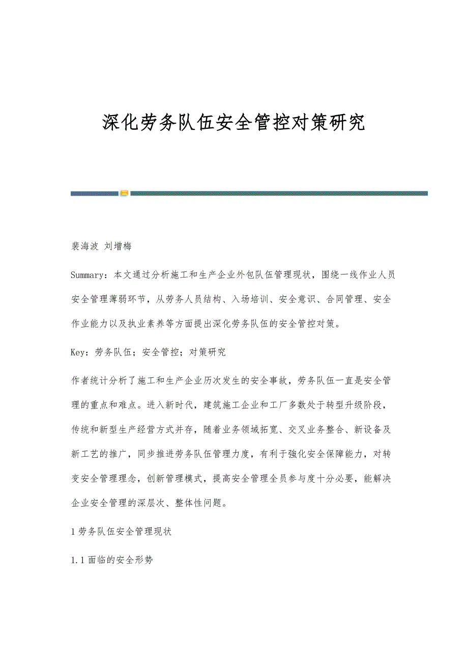 深化劳务队伍安全管控对策研究_第1页