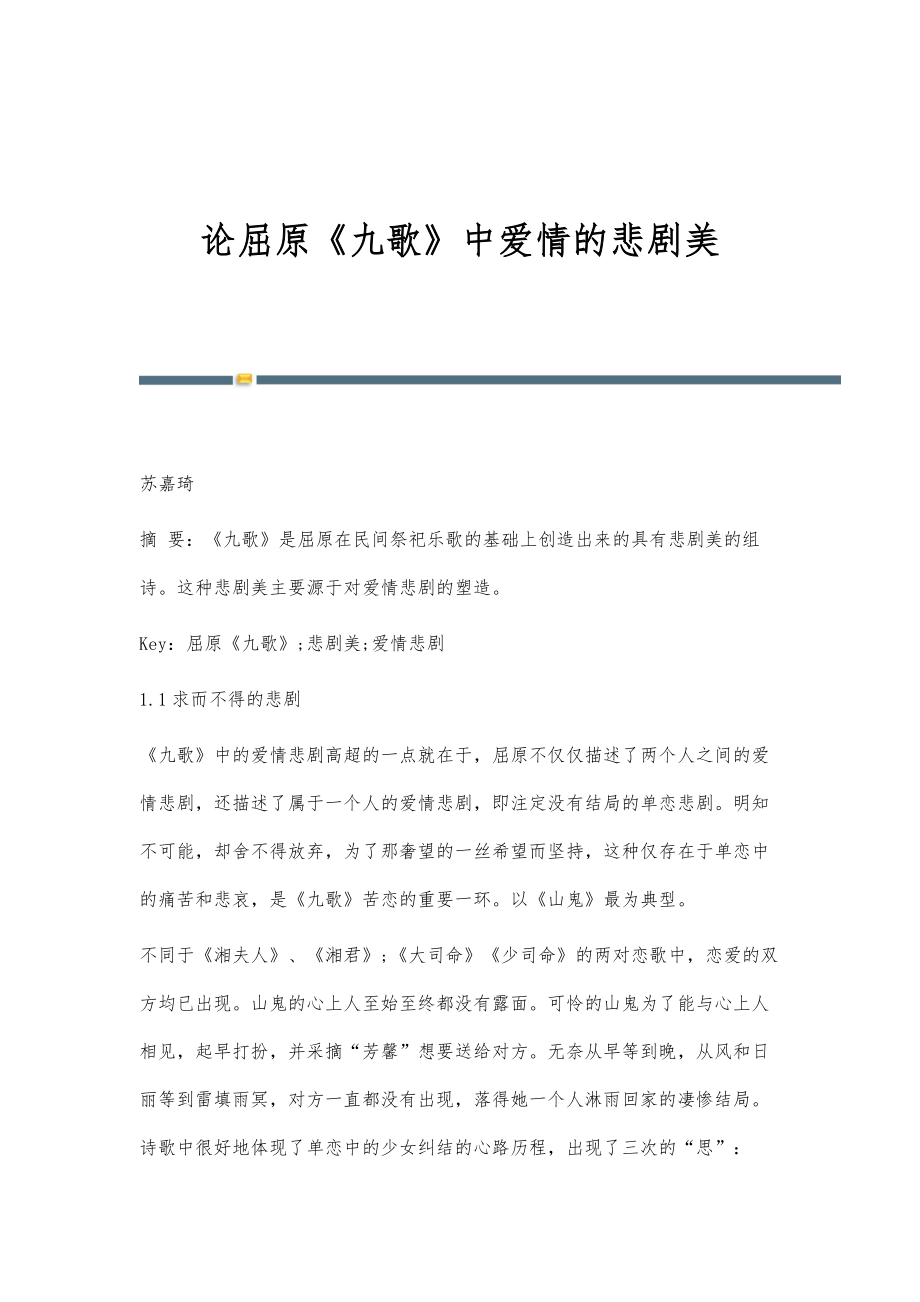 论屈原《九歌》中爱情的悲剧美_第1页