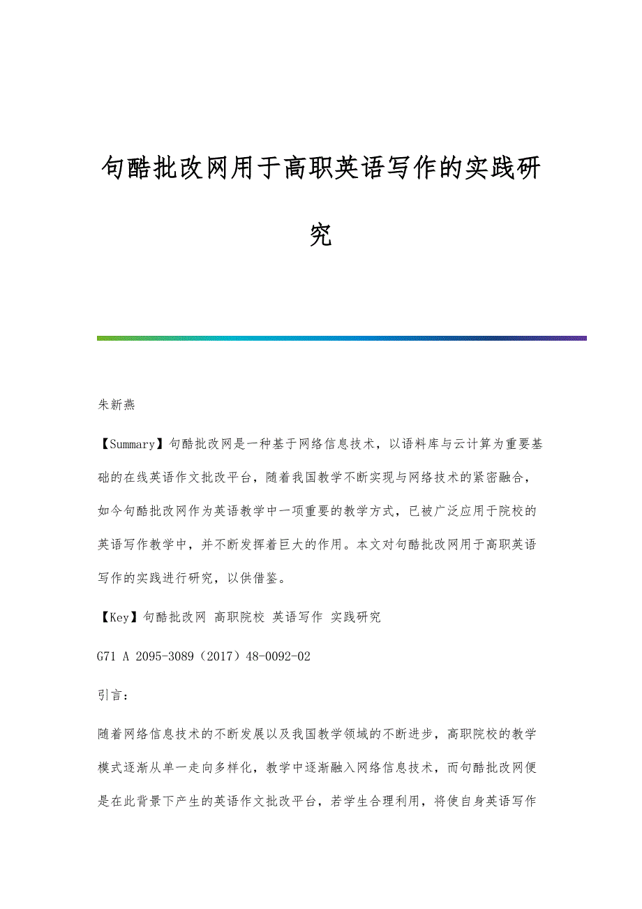 句酷批改网用于高职英语写作的实践研究_第1页