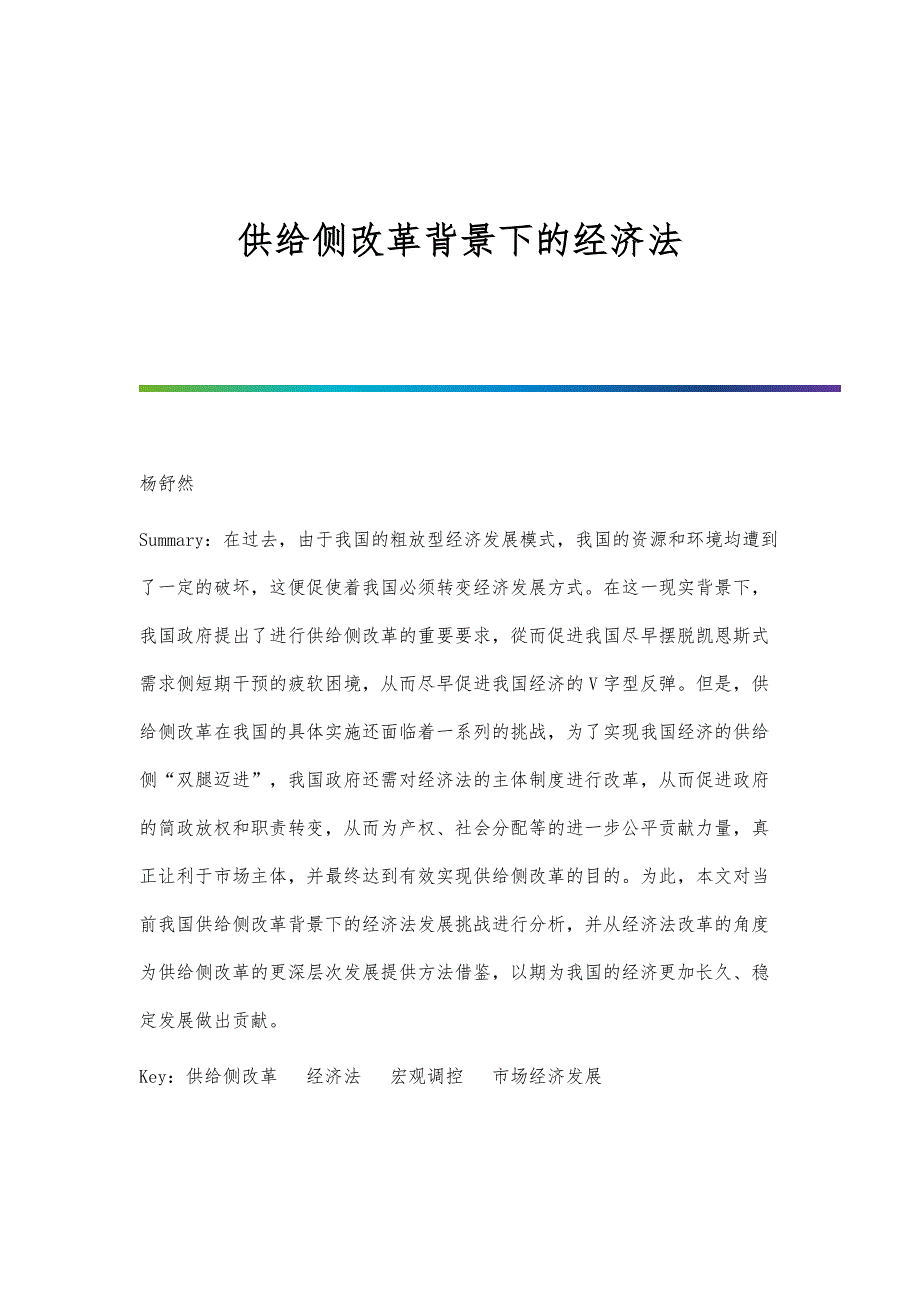 供给侧改革背景下的经济法_第1页