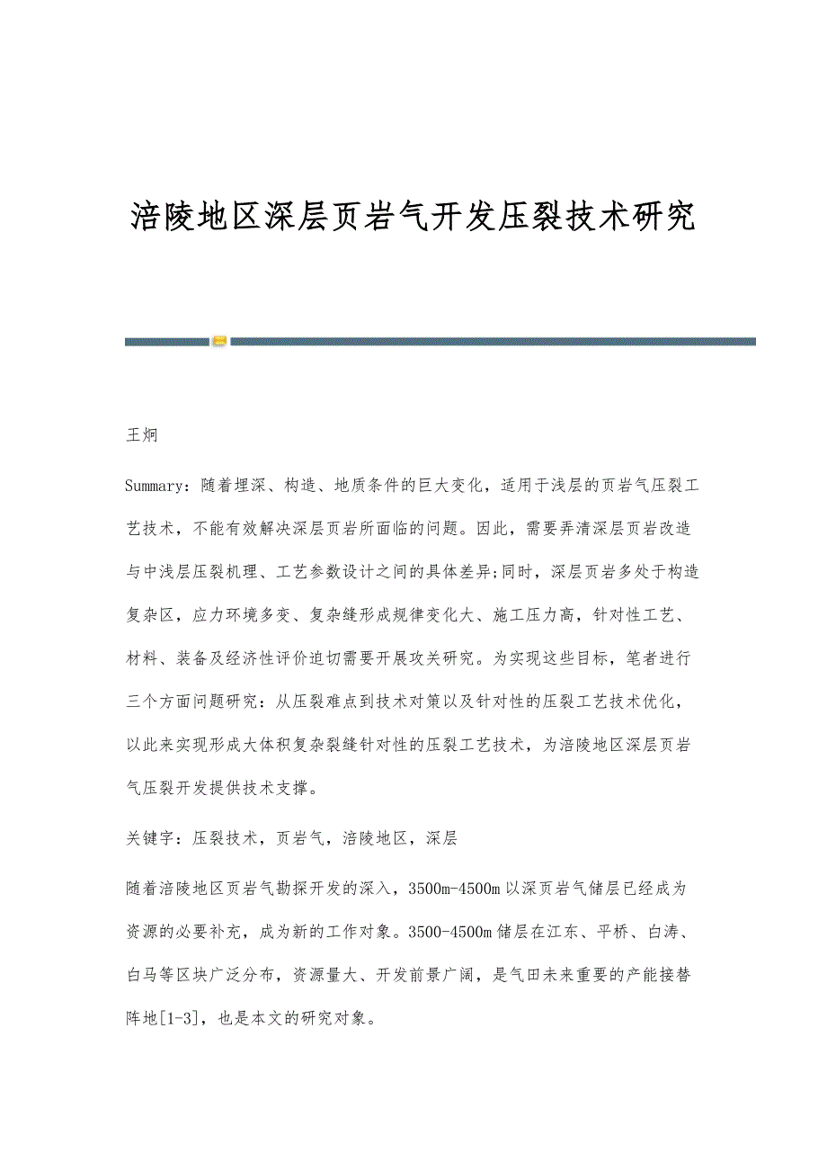 涪陵地区深层页岩气开发压裂技术研究_第1页