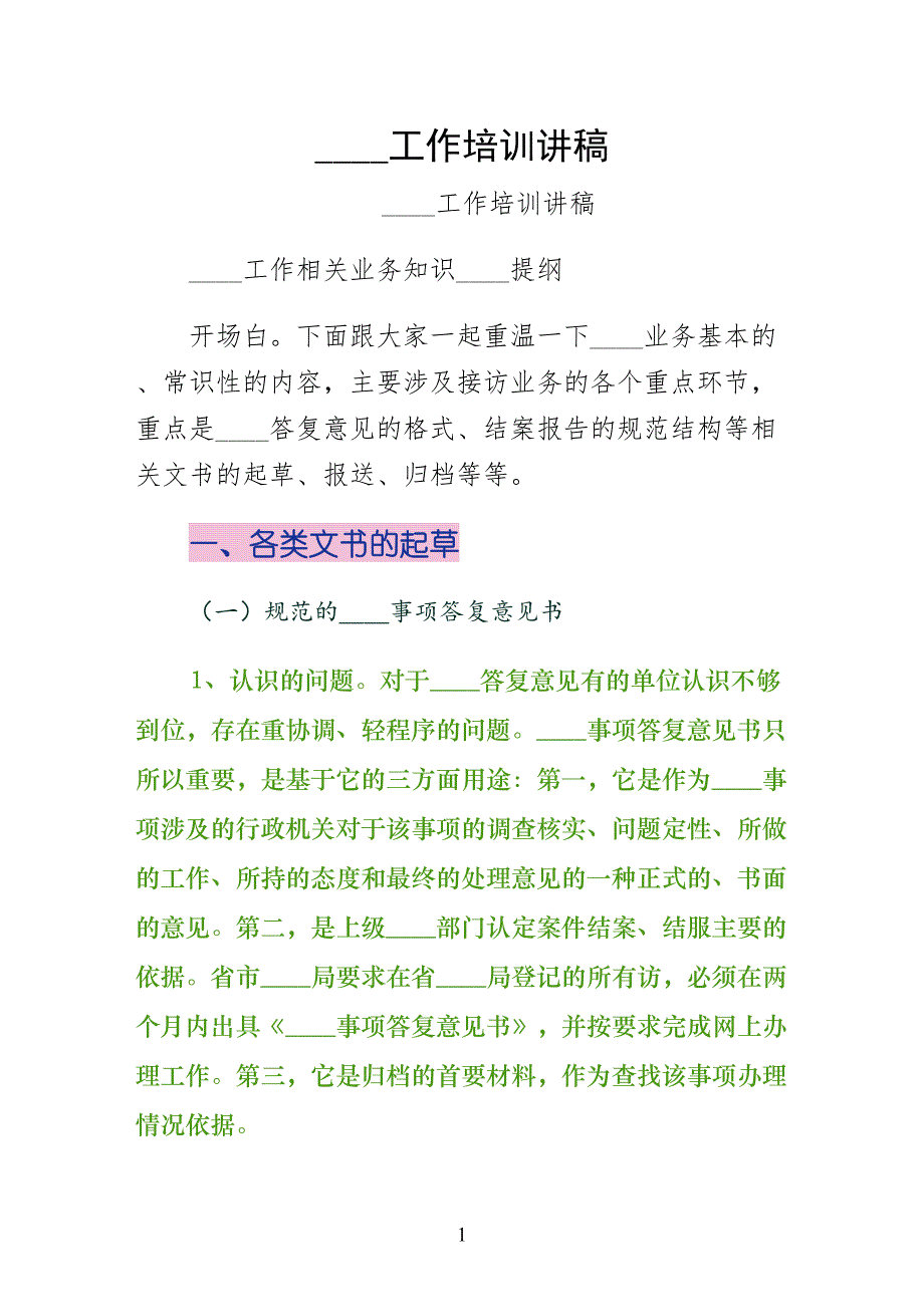 信访工作培训讲稿终稿_第1页