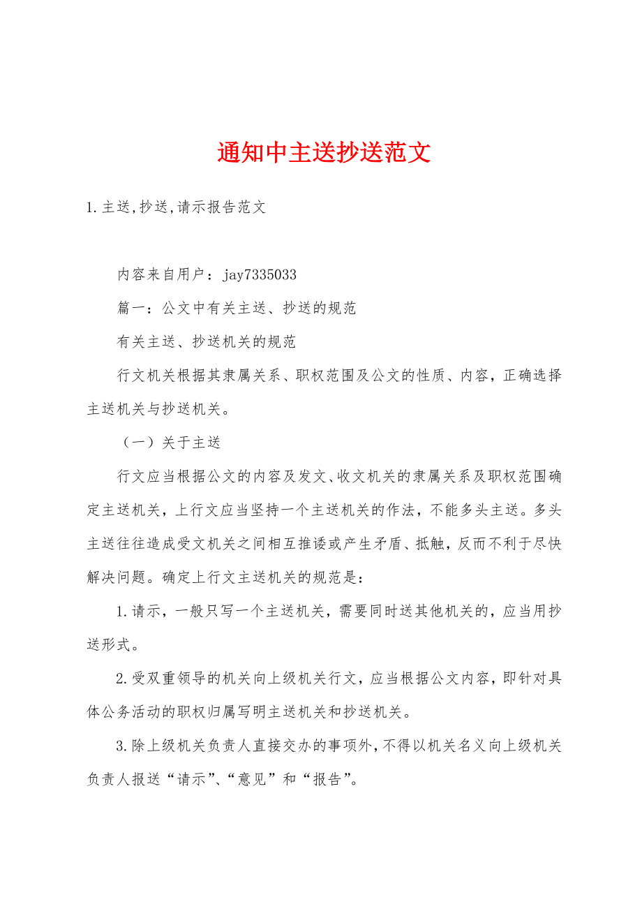 通知中主送抄送范文_第1页